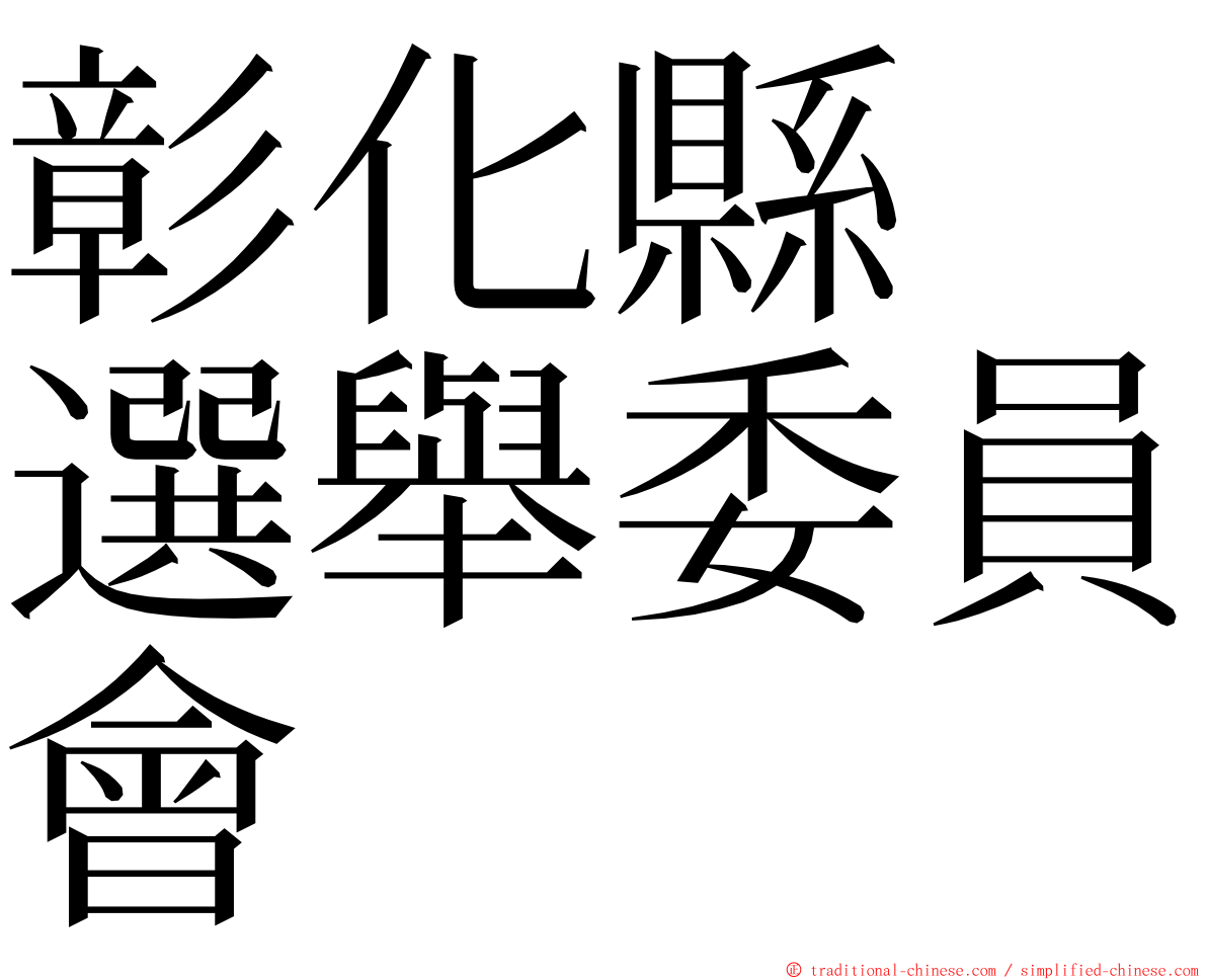 彰化縣　選舉委員會 ming font